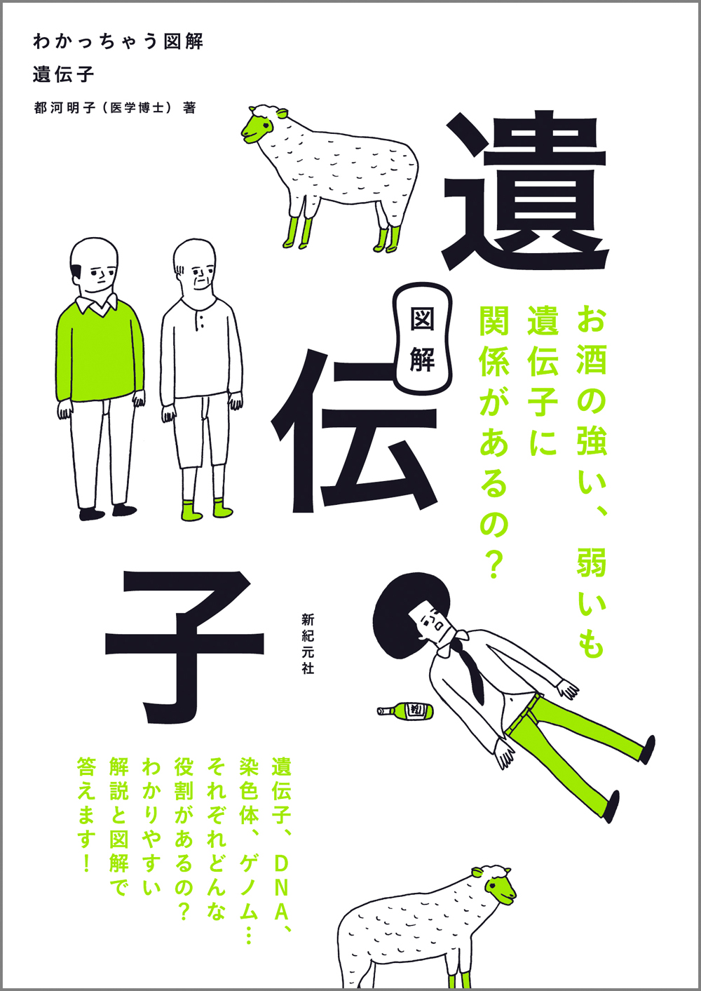 遺伝子 第6版 わかっちゃう図解 遺伝子 | 新紀元社
