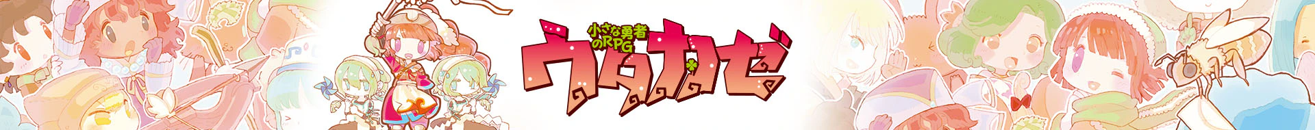 ウタカゼ ユーザーサポート