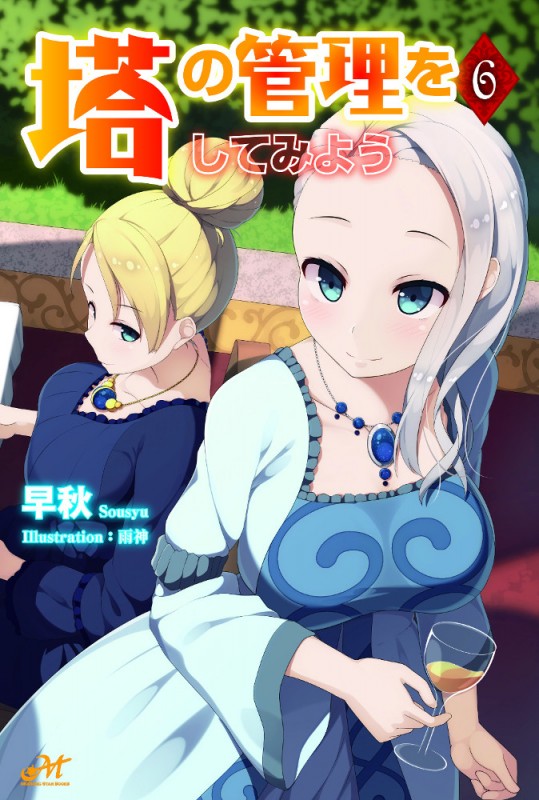塔の管理をしてみよう 6