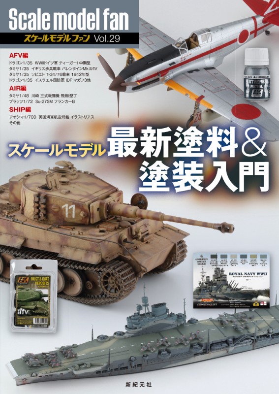スケールモデル 最新塗料&塗装入門