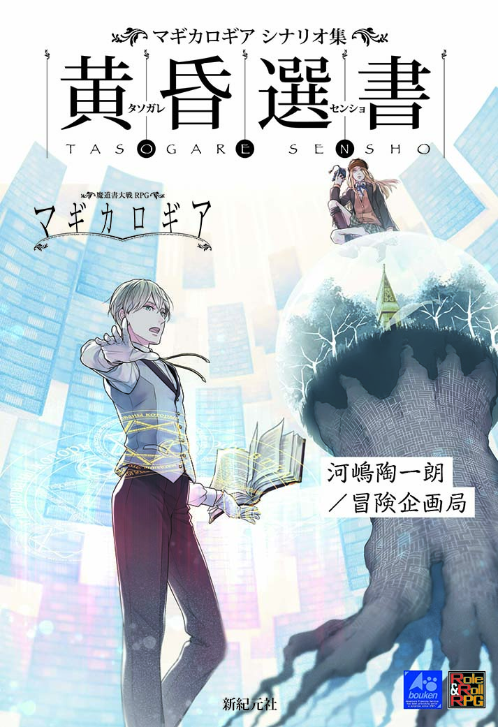 マギカロギア シナリオ集 黄昏選書