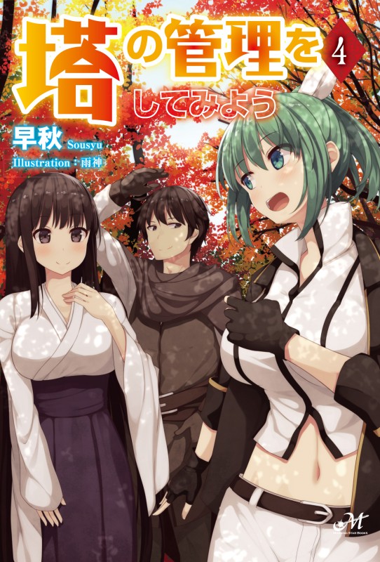 塔の管理をしてみよう 4