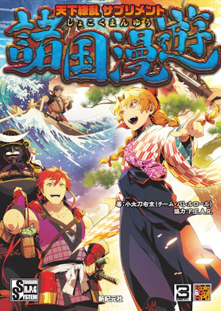 天下繚乱 サプリメント 諸国漫遊