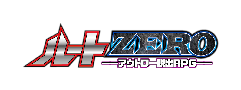ルートZERO