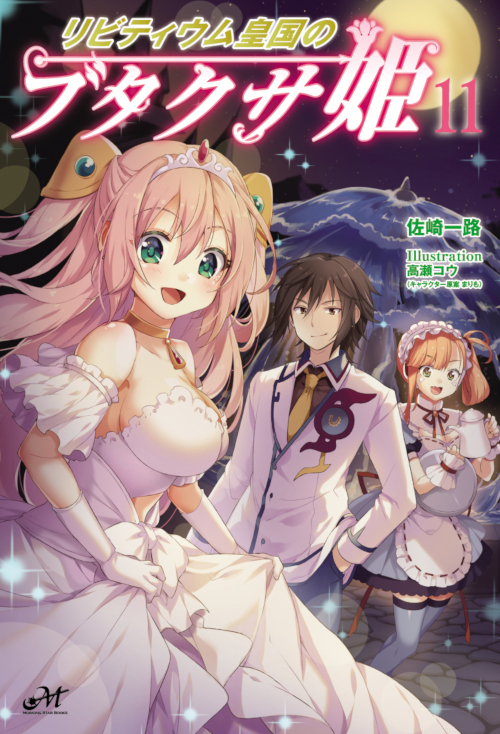 リビティウム皇国のブタクサ姫 11
