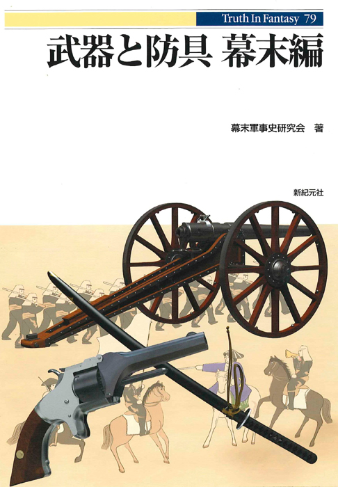 M5950●江戸明治和本等＞〈寛政新編〉武具短歌文章［軍器歌訣文字鎖］往来物 武器と防具 幕末編 | 新紀元社