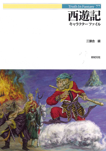 西遊記キャラクターファイル | 新紀元社