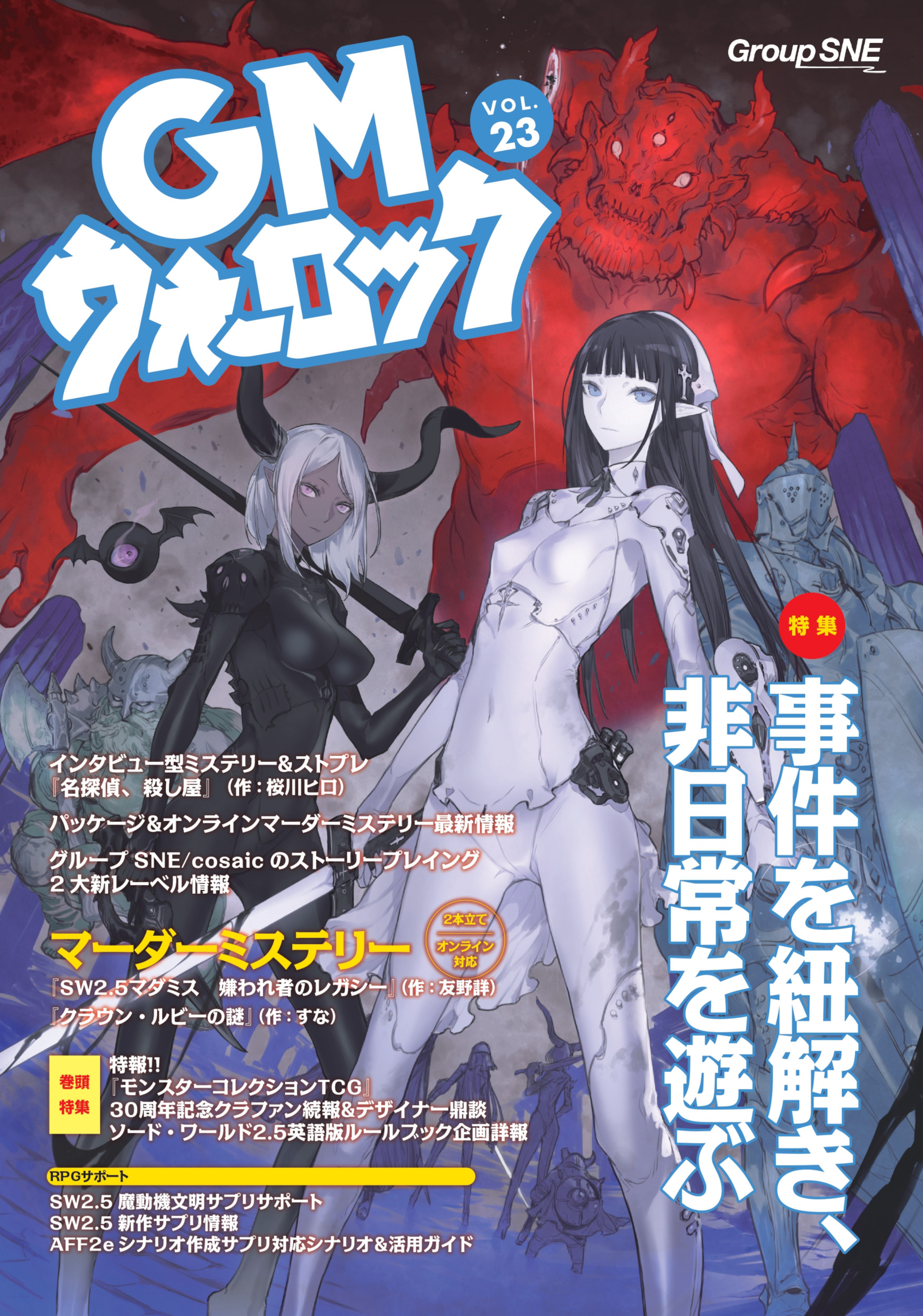 GMウォーロック VOL.23