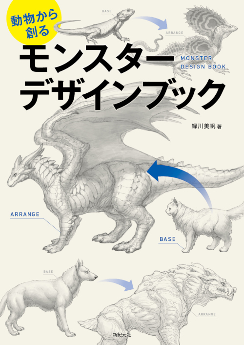 動物から創る モンスター デザインブック | 新紀元社