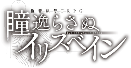 瞳逸らさぬイリスベイン