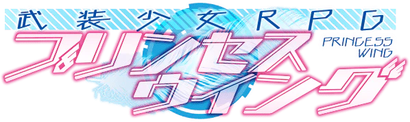 プリンセスウイング