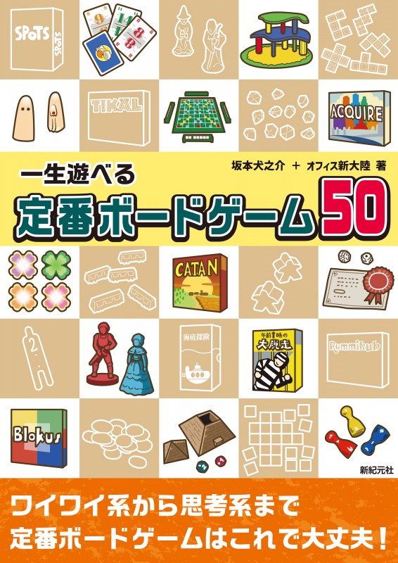 一生遊べる 定番ボードゲーム50