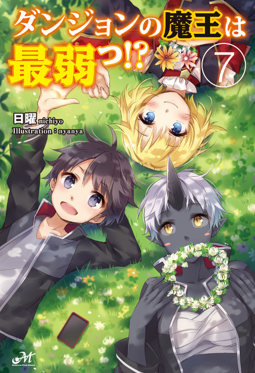 ダンジョンの魔王は最弱っ！？ 7
