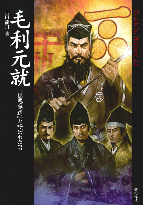毛利元就 | 新紀元社
