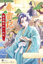 春雷記　福島勝千代一代記