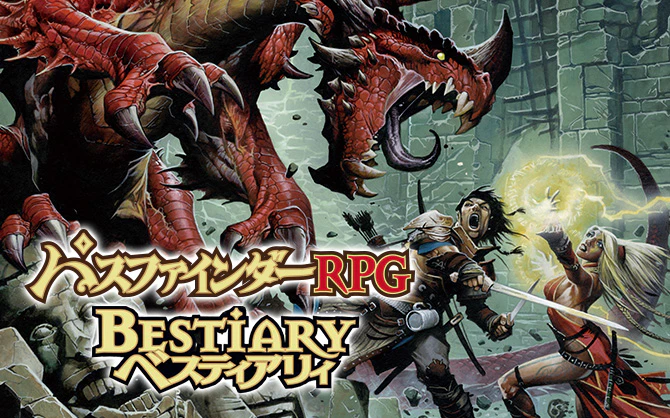 パスファインダーRPG