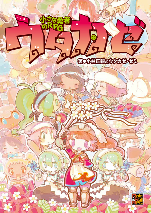 小さな勇者のRPG　ウタカゼ