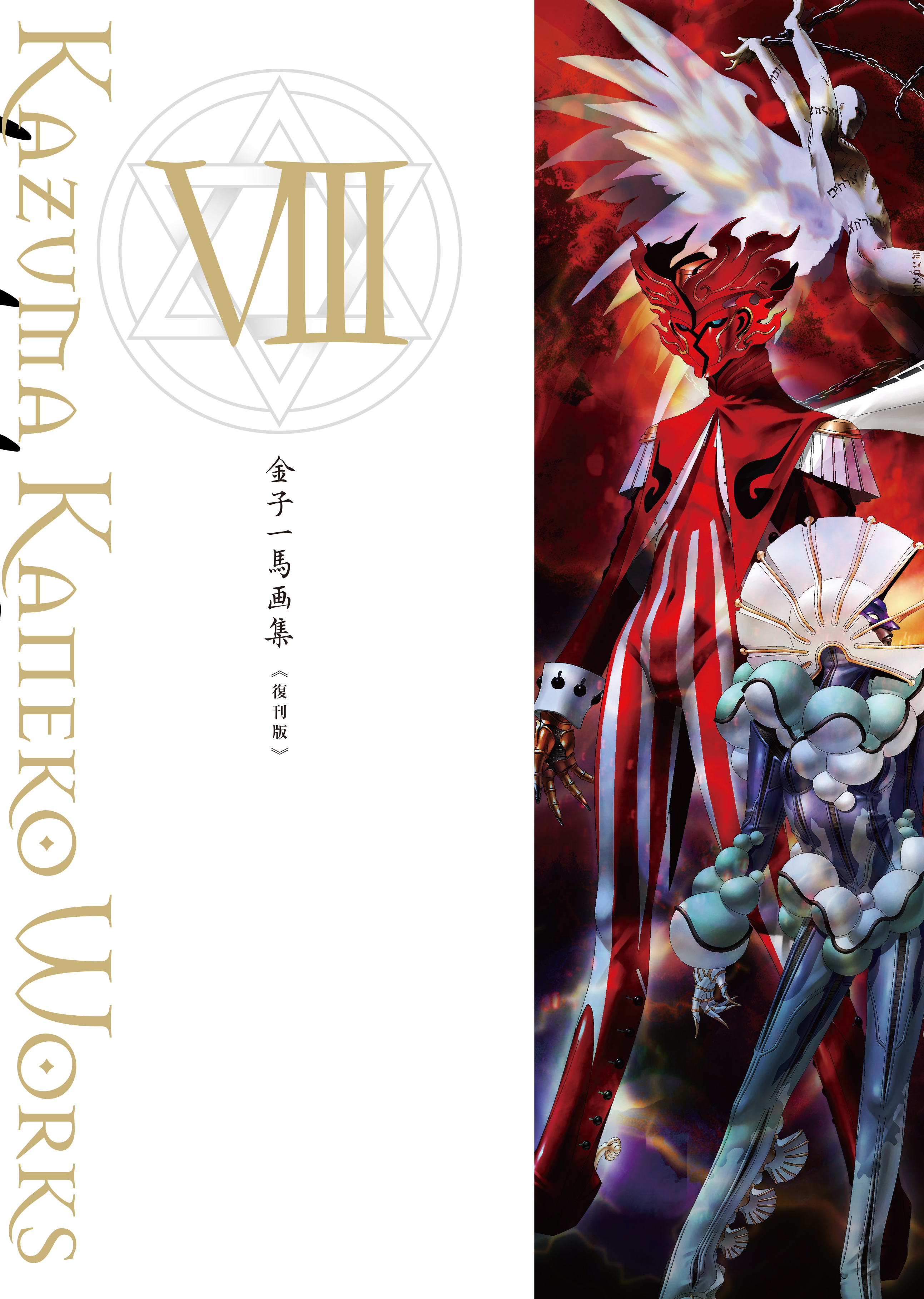 金子一馬画集Ⅷ 復刊版