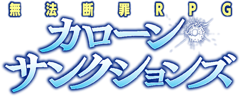 カローン・サンクションズ