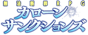 カローン・サンクションズ