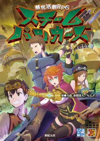 蒸気活劇RPG スチームパンカーズ