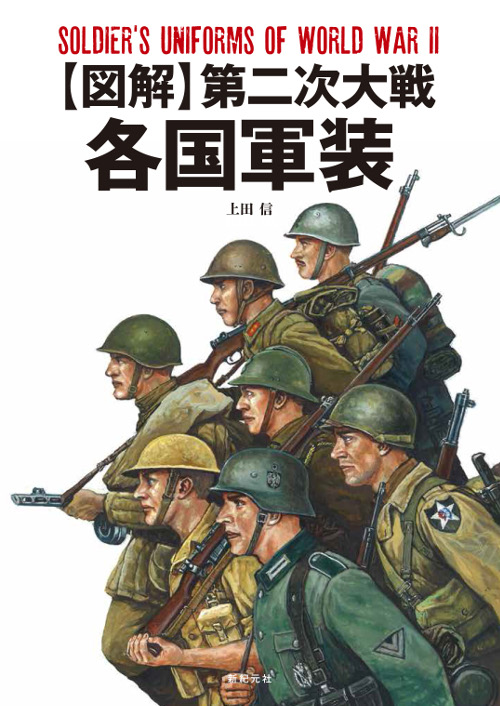 【図解】第二次大戦 各国軍装