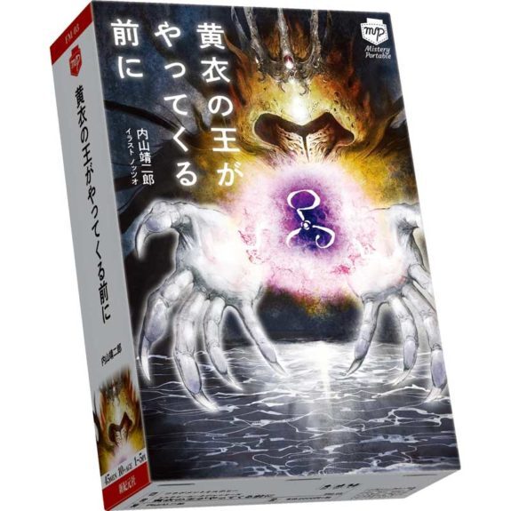 黄衣の王がやってくる前に