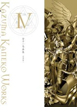 金子一馬画集Ⅳ　復刊版