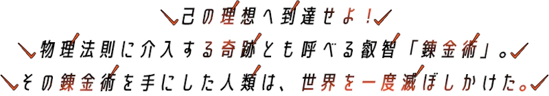 アルケミア・ストラグル