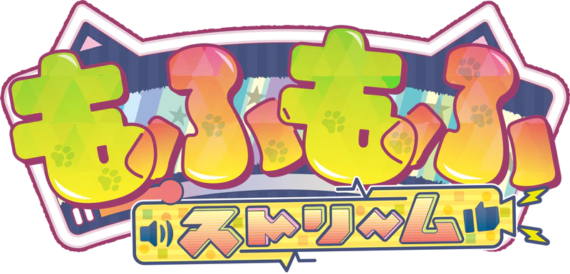 もふもふストリーム