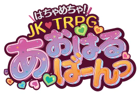 あおはるばーんっ