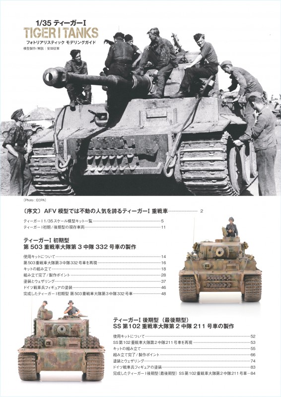 1/35 ティーガーⅠ フォトリアリスティック モデリングガイド | 新紀元社