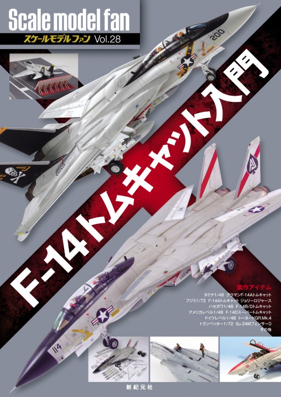F-14トムキャット入門 | 新紀元社