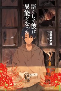 斯くして彼は異能となった 2