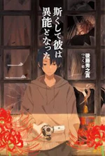 斯くして彼は異能となった 2