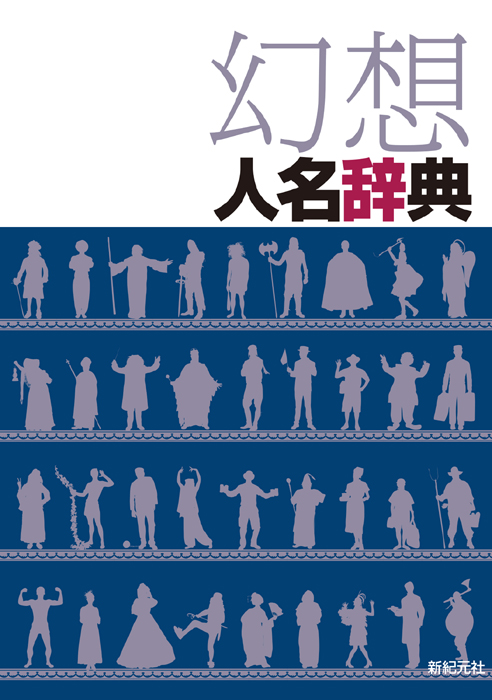 幻想人名辞典 | 新紀元社