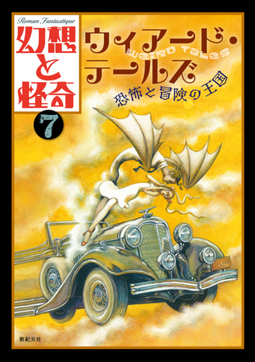 幻想と怪奇 7 ウィアード・テールズ　恐怖と冒険の王国
