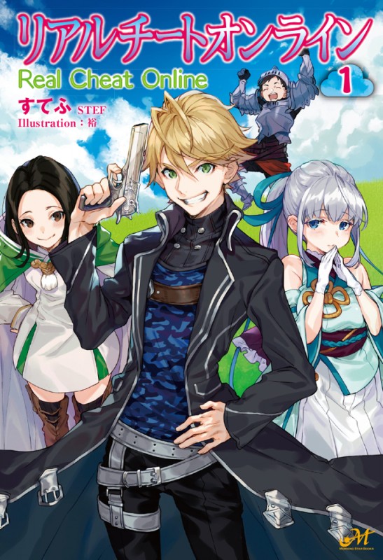 リアルチートオンライン 1