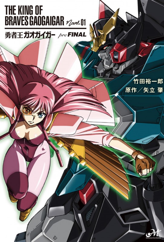 勇者王ガオガイガーpreFINAL