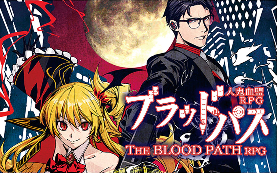 ブラッドパス