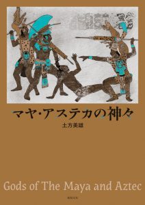 マヤ・アステカの神々