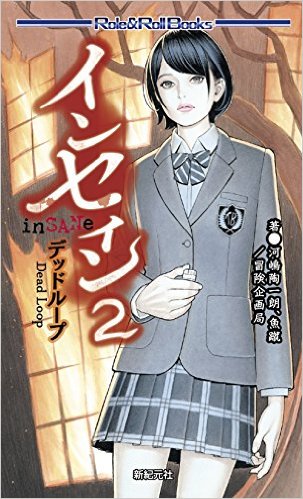 インセイン2　デッドループ