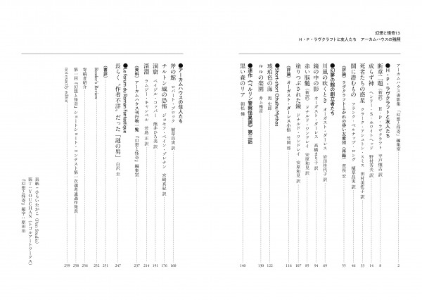 幻想と怪奇 13 H・P・ラヴクラフトと友人たち アーカムハウスの残照