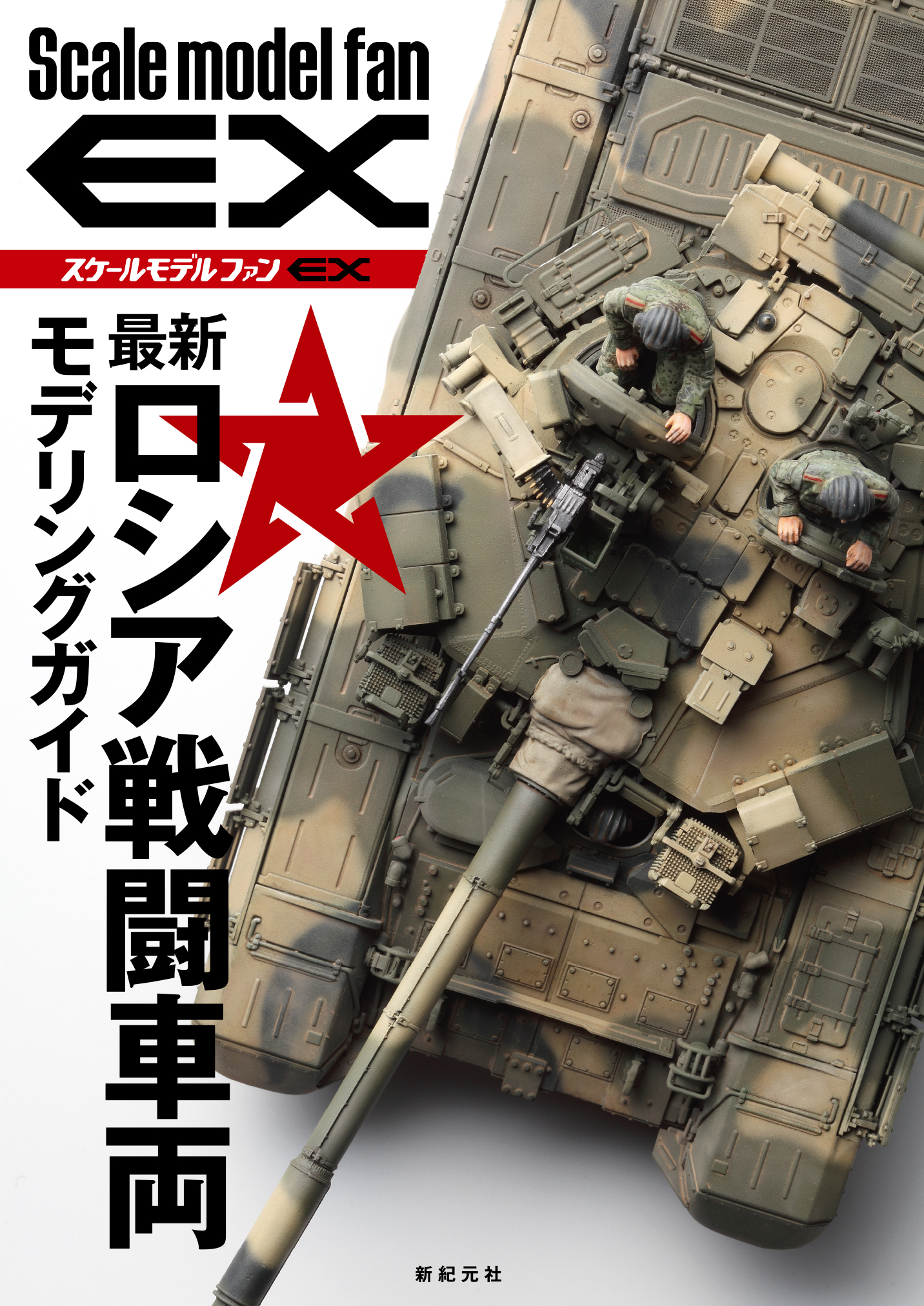 最新ロシア戦闘車両 モデリングガイド | 新紀元社