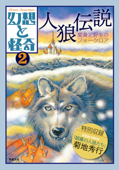 幻想と怪奇 2 人狼伝説　変身と野生のフォークロア