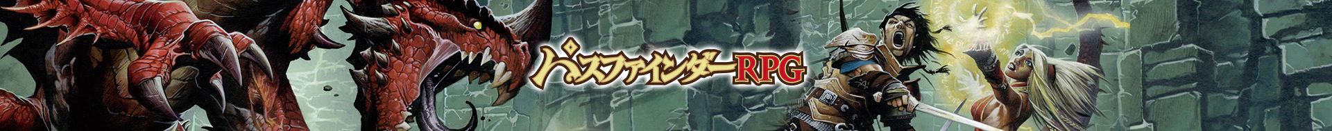 パスファインダーRPG ユーザーサポート