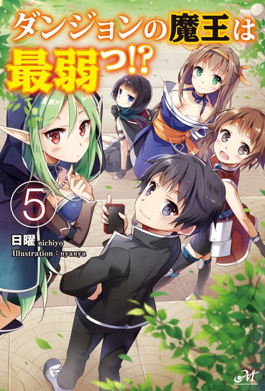 ダンジョンの魔王は最弱っ！？ 5