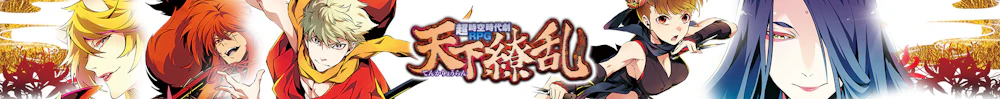 天下繚乱 ユーザーサポート