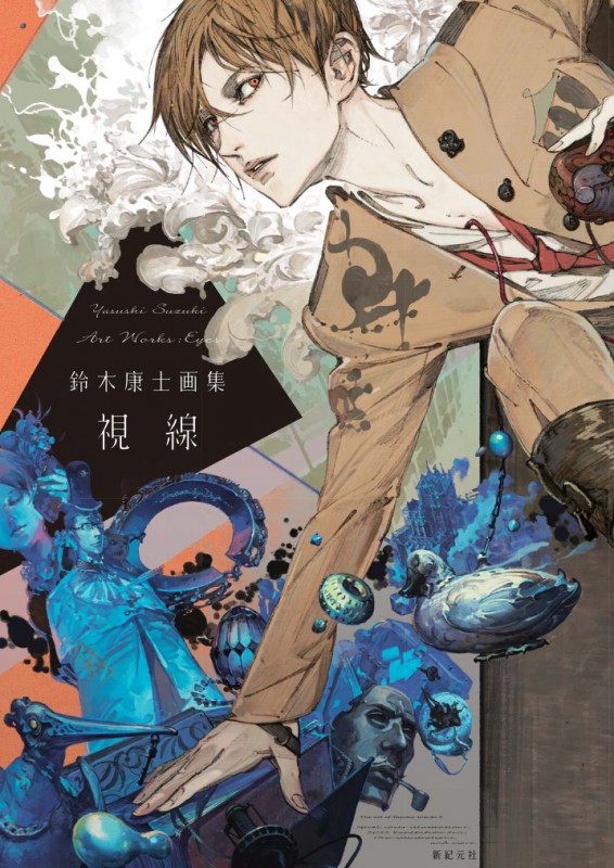 鈴木康士画集　視線