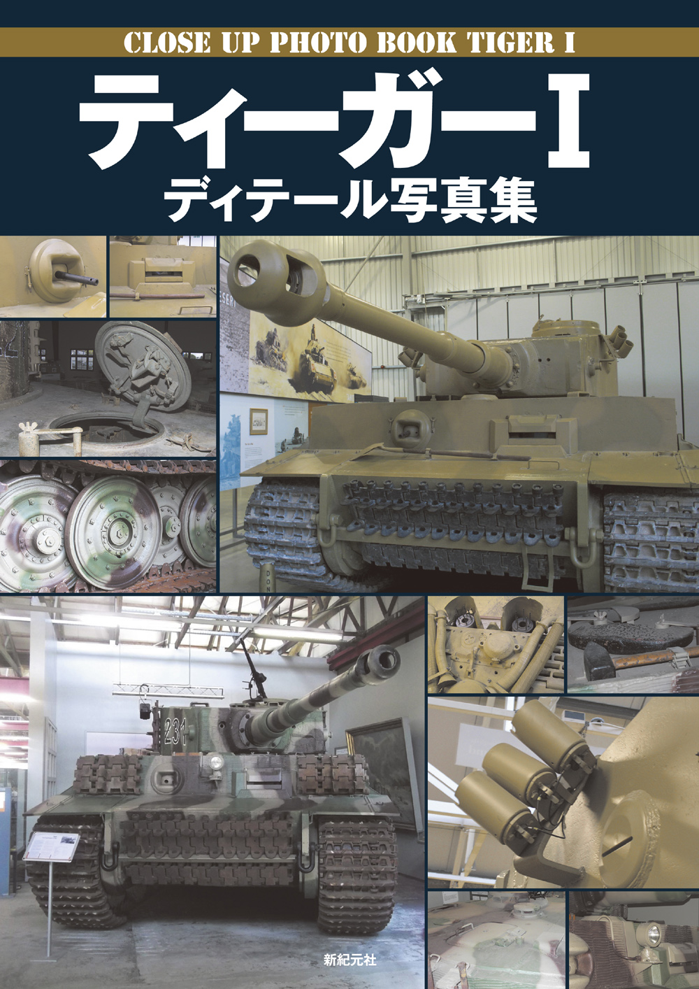 ティーガーI ディテール写真集